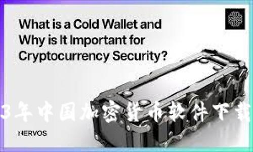 2023年中国加密货币软件下载指南