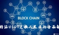 比特派USDT兑换人民币的全面解析