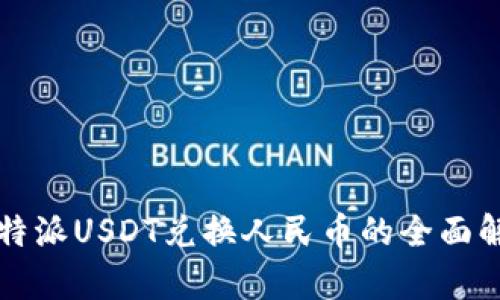 比特派USDT兑换人民币的全面解析