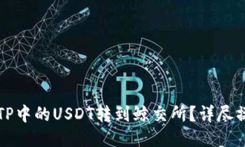 如何将TP中的USDT转到鲸交所？详尽操作指南