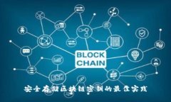 安全存储区块链密钥的最佳实践