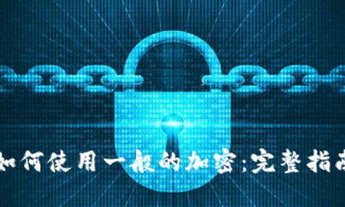 如何使用一般的加密:完整指南