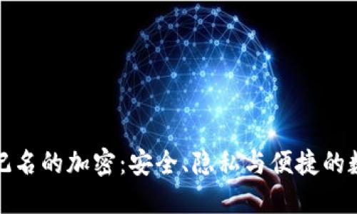 如何使用不记名的加密：安全、隐私与便捷的数字资产管理